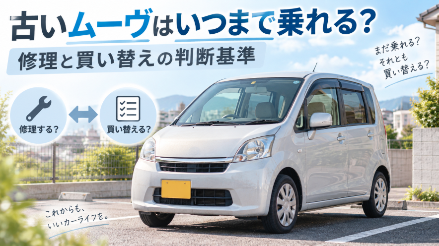 古いダイハツ ムーヴを修理して乗り続けるか買い替えるかの判断基準を示したイメージ