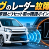 ダイハツ ムーヴのレーダー故障・停止を示す警告表示と前方センサーのイメージ、原因とリセット前の確認ポイント