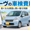 ダイハツ ムーヴの車検費用が高くなる原因と車検を通すか買い替えるかの判断を解説するイメージ
