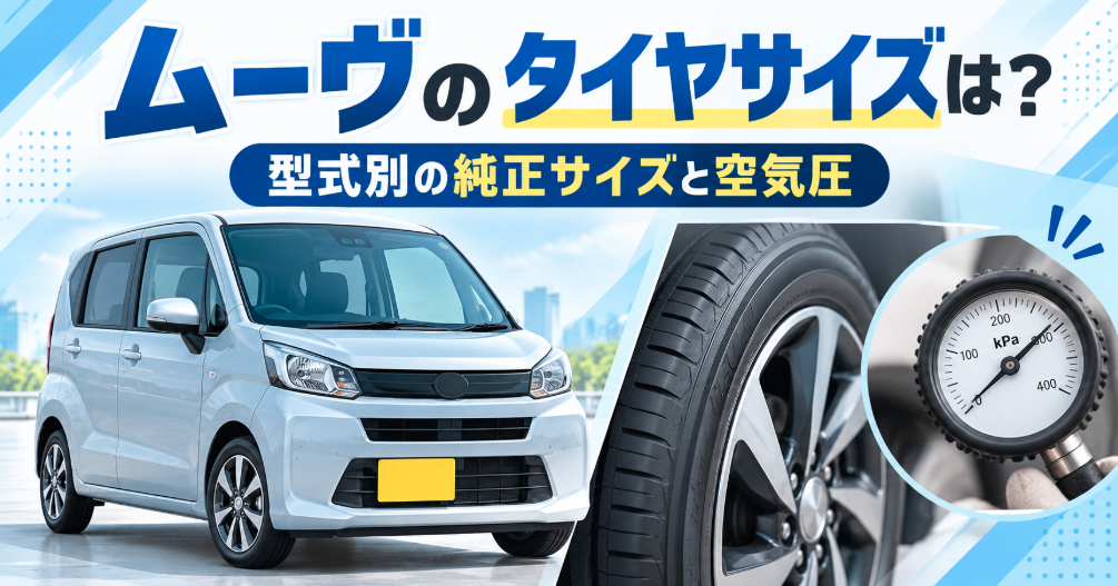 ダイハツ ムーヴの型式別純正タイヤサイズと空気圧を解説するイメージ