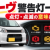 ダイハツ ムーヴの警告灯一覧と点灯・点滅時の意味や対処法を示したイメージ