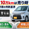 ムーヴ10万kmで下取りして売るか修理して乗り続けるかの判断基準を示すイメージ