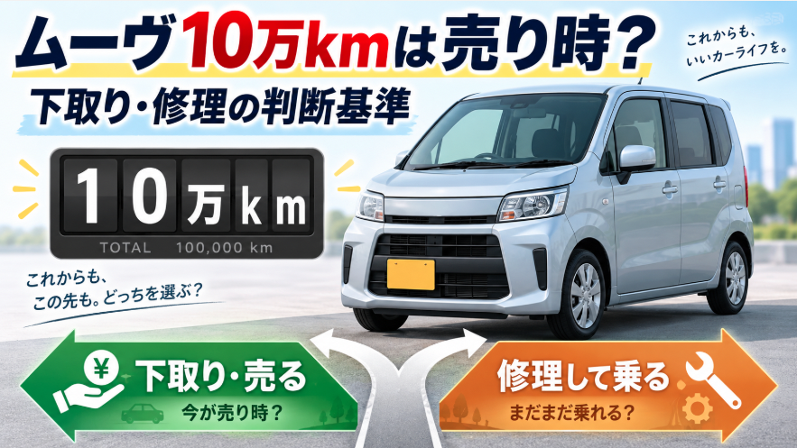 ムーヴ10万kmで下取りして売るか修理して乗り続けるかの判断基準を示すイメージ