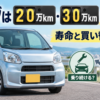 ムーヴは20万km・30万km走れるか、寿命と乗り続けるか買い替えるかの判断を示したイメージ