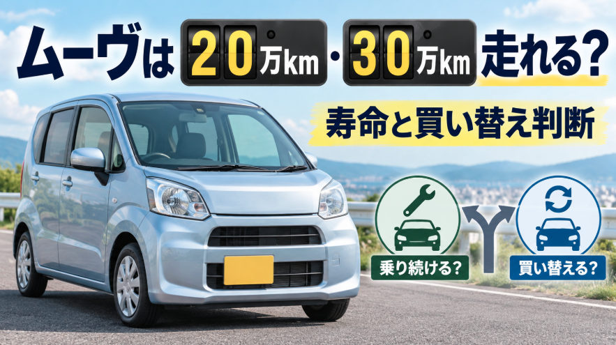 ムーヴは20万km・30万km走れるか、寿命と乗り続けるか買い替えるかの判断を示したイメージ