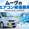 ムーヴのエアコン修理費用と原因別の目安を解説するイメージ