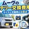 ムーヴのバッテリー交換費用と適合サイズ、交換時の注意点を解説するイメージ
