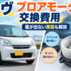 ムーヴのブロアモーター交換費用とエアコンの風が出ない原因を解説するイメージ