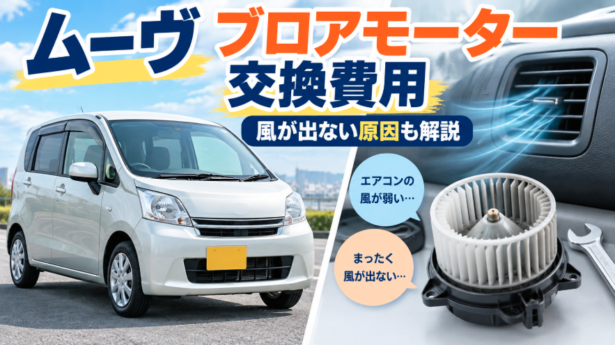 ムーヴのブロアモーター交換費用とエアコンの風が出ない原因を解説するイメージ