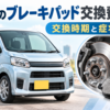 ムーヴのブレーキパッド交換費用と交換時期、症状を解説するイメージ