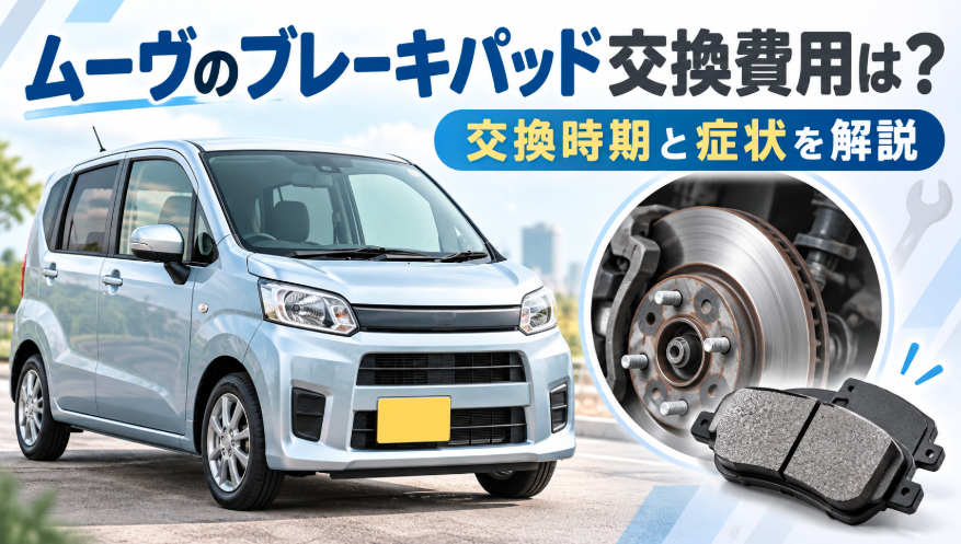 ムーヴのブレーキパッド交換費用と交換時期、症状を解説するイメージ