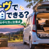 ムーヴで車中泊するために後席をフルフラットにしてマットを敷いた車内イメージ
