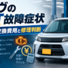 ムーヴのCVT故障症状とミッション交換費用、修理か買い替えかの判断を解説するイメージ