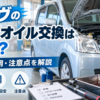ダイハツ ムーヴのCVTオイル交換時期・費用・注意点を解説する整備イメージ