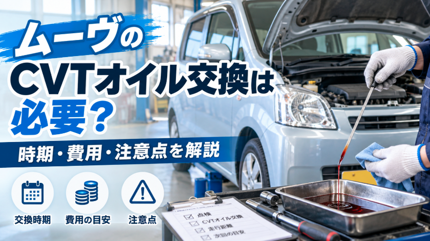 ダイハツ ムーヴのCVTオイル交換時期・費用・注意点を解説する整備イメージ