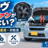 ムーヴの電動ファンが回らない原因・交換費用・対処法を解説するアイキャッチ画像