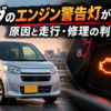 ムーヴのエンジン警告灯が点灯したメーターパネルと車両イメージ