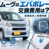 ムーヴのエバポレーター交換費用と故障症状、修理判断を解説するイメージ