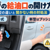 ムーヴの給油口の開け方を旧型のレバー式と新型のプッシュ式で比較し、開かない時の対処法を示した画像