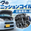 ムーヴのイグニッションコイル故障と交換費用、症状を解説するアイキャッチ画像