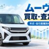 ムーヴの買取・査定相場と年式・走行距離別の確認ポイントを解説するアイキャッチ画像