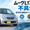 ムーヴL175Sの不具合についてエアコン・エンジン・CVTの症状別確認ポイントと修理判断を解説するイメージ