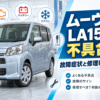 ムーヴLA150Sの不具合と故障症状、修理判断のポイントを解説するアイキャッチ画像