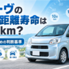 ムーヴの走行距離寿命は何万kmかを10万km・15万km・20万kmの目安と長く乗るための判断基準で解説したアイキャッチ画像
