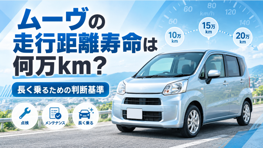 ムーヴの走行距離寿命は何万kmかを10万km・15万km・20万kmの目安と長く乗るための判断基準で解説したアイキャッチ画像