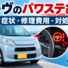 ムーヴのパワステ故障の症状や修理費用、対処法を解説するイメージ