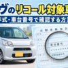 ムーヴのリコール対象車を年式・車台番号で確認する方法を示したイメージ