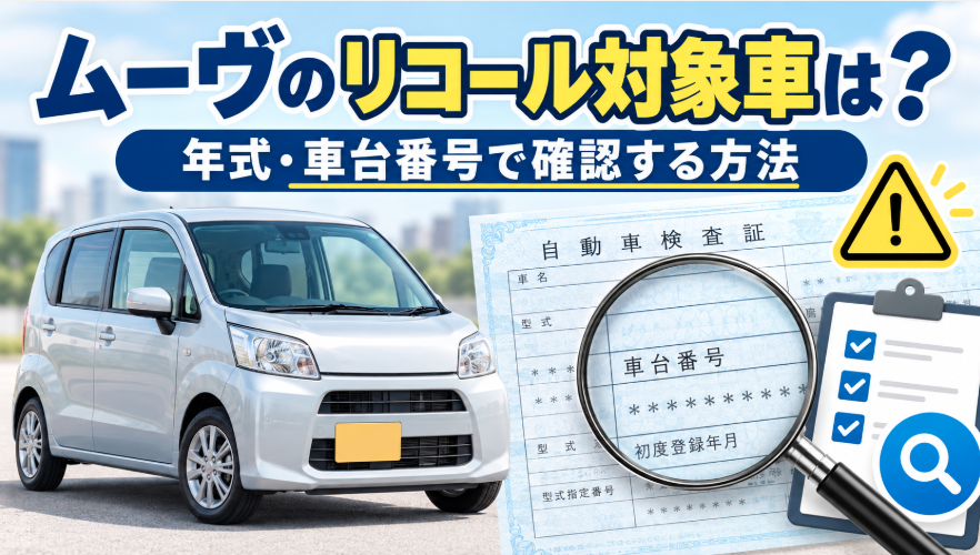 ムーヴのリコール対象車を年式・車台番号で確認する方法を示したイメージ