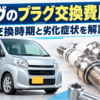 ムーヴのプラグ交換費用と交換時期、劣化症状を解説するアイキャッチ画像