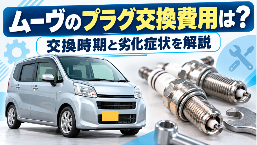 ムーヴのプラグ交換費用と交換時期、劣化症状を解説するアイキャッチ画像