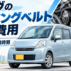 ムーヴのタイミングベルト交換費用と対象型式・交換時期を解説するイメージ