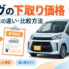 ムーヴの下取り価格と買取査定の違い・比較方法を解説するイメージ