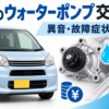 ムーヴのウォーターポンプ交換費用と異音・冷却水漏れなどの故障症状を解説するイメージ